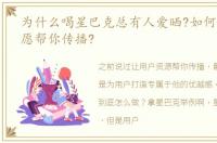 为什么喝星巴克总有人爱晒?如何让用户自愿帮你传播?