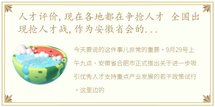 人才评价,现在各地都在争抢人才 全国出现抢人才战,作为安徽省会的合肥优势在哪里