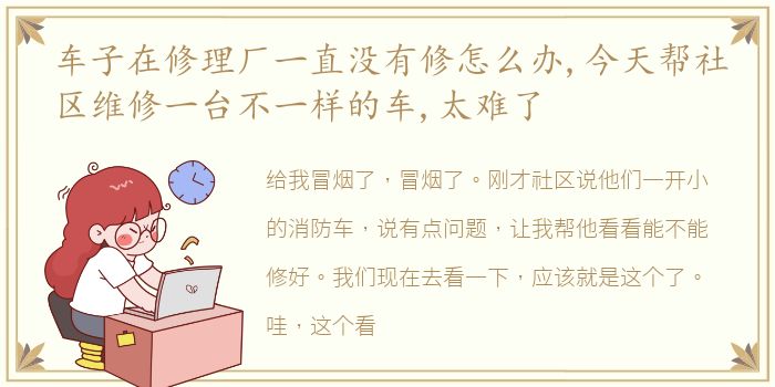 车子在修理厂一直没有修怎么办,今天帮社区维修一台不一样的车,太难了