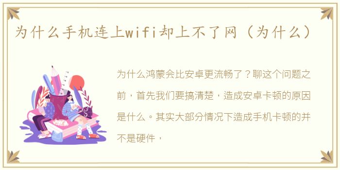 为什么手机连上wifi却上不了网（为什么）