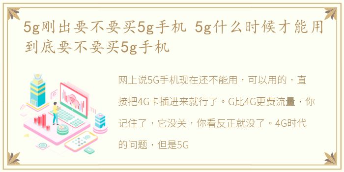 5g刚出要不要买5g手机 5g什么时候才能用到底要不要买5g手机