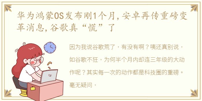 华为鸿蒙OS发布刚1个月,安卓再传重磅变革消息,谷歌真“慌”了