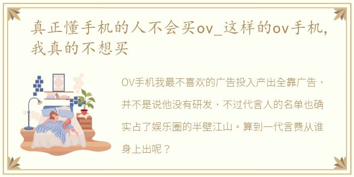 真正懂手机的人不会买ov_这样的ov手机,我真的不想买