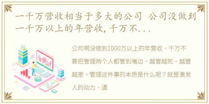 一千万营收相当于多大的公司 公司没做到一千万以上的年营收,千万不要谈管理