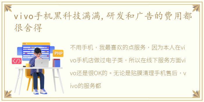 vivo手机黑科技满满,研发和广告的费用都很舍得