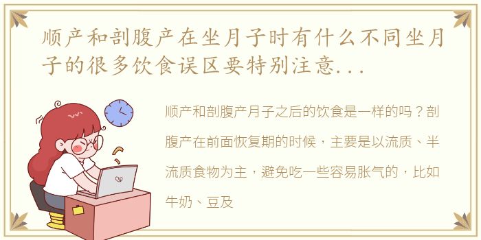 顺产和剖腹产在坐月子时有什么不同坐月子的很多饮食误区要特别注意（今天中午12:00文章答疑）