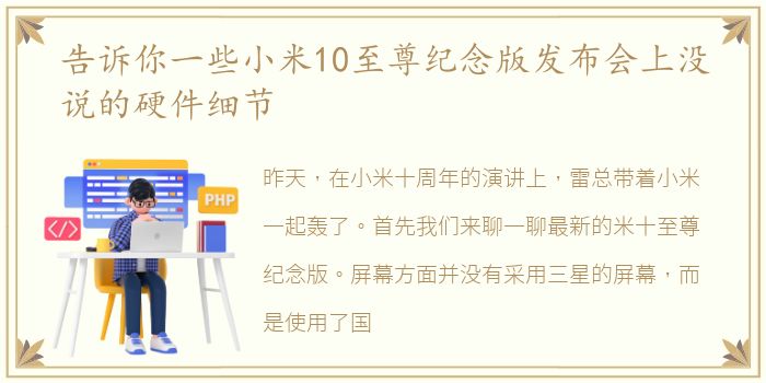 告诉你一些小米10至尊纪念版发布会上没说的硬件细节