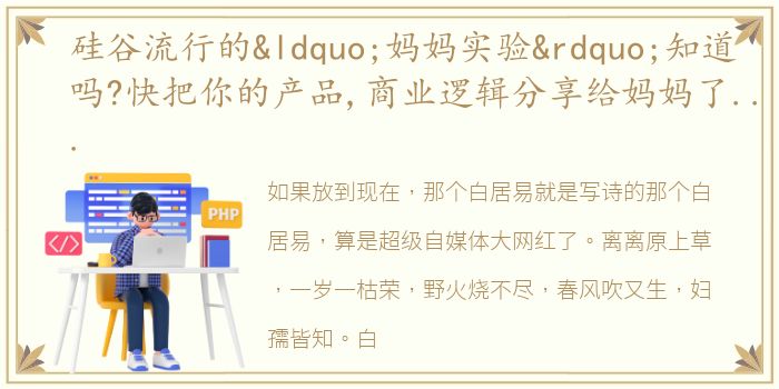 硅谷流行的“妈妈实验”知道吗?快把你的产品,商业逻辑分享给妈妈了解一下