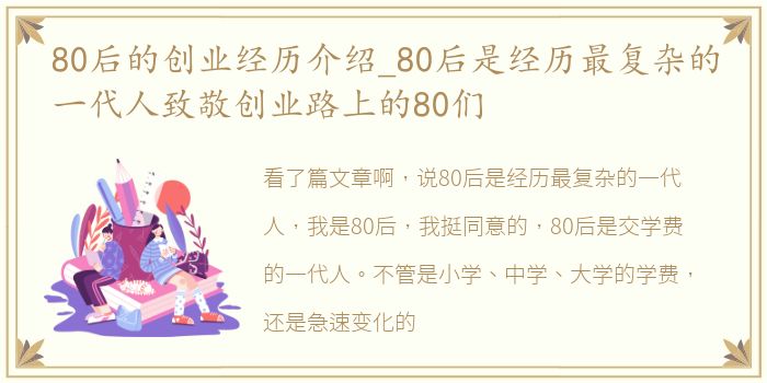 80后的创业经历介绍_80后是经历最复杂的一代人致敬创业路上的80们