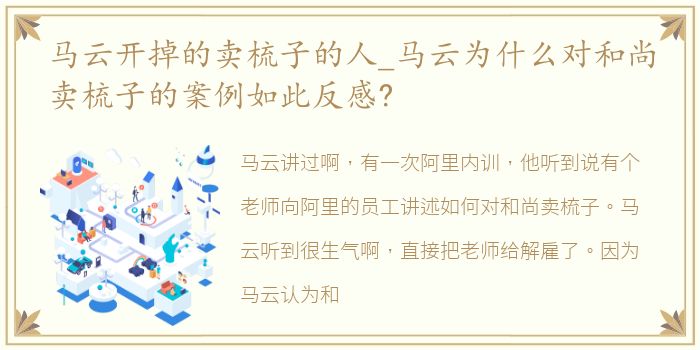 马云开掉的卖梳子的人_马云为什么对和尚卖梳子的案例如此反感?