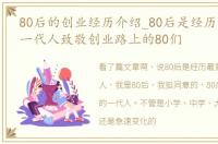 80后的创业经历介绍_80后是经历最复杂的一代人致敬创业路上的80们