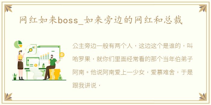 网红如来boss_如来旁边的网红和总裁