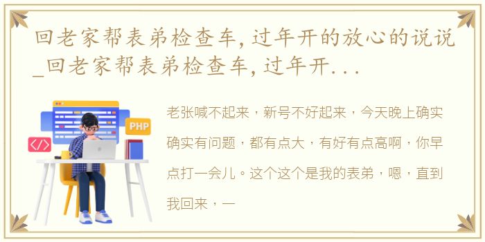 回老家帮表弟检查车,过年开的放心的说说_回老家帮表弟检查车,过年开的放心