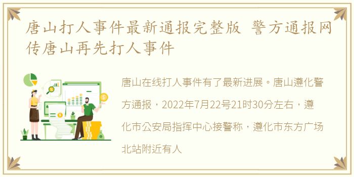 唐山打人事件最新通报完整版 警方通报网传唐山再先打人事件