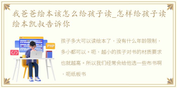 我爸爸绘本该怎么给孩子读_怎样给孩子读绘本凯叔告诉你