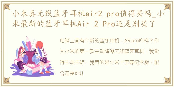 小米真无线蓝牙耳机air2 pro值得买吗_小米最新的蓝牙耳机Air 2 Pro还是别买了