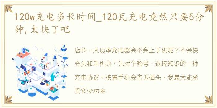 120w充电多长时间_120瓦充电竟然只要5分钟,太快了吧