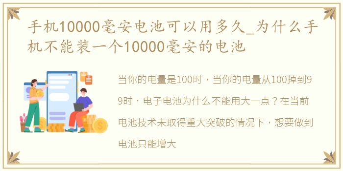 手机10000毫安电池可以用多久_为什么手机不能装一个10000毫安的电池