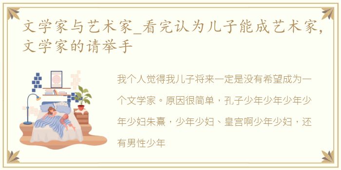 文学家与艺术家_看完认为儿子能成艺术家,文学家的请举手