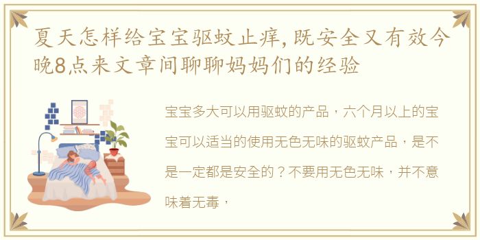 夏天怎样给宝宝驱蚊止痒,既安全又有效今晚8点来文章间聊聊妈妈们的经验