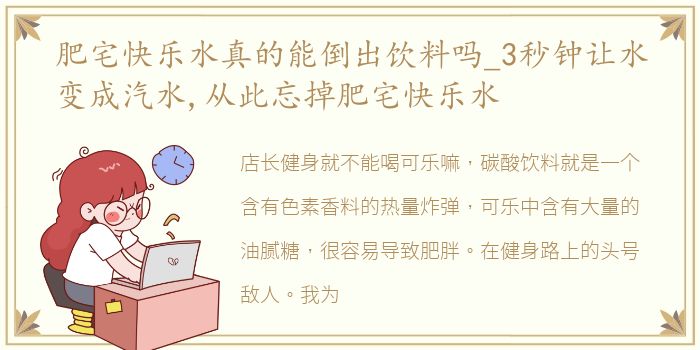 肥宅快乐水真的能倒出饮料吗_3秒钟让水变成汽水,从此忘掉肥宅快乐水