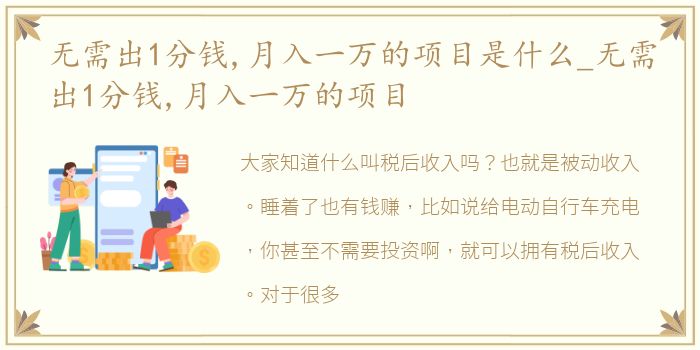 无需出1分钱,月入一万的项目是什么_无需出1分钱,月入一万的项目