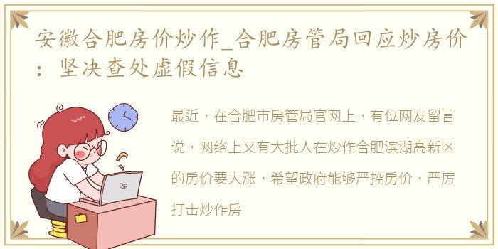 安徽合肥房价炒作_合肥房管局回应炒房价：坚决查处虚假信息