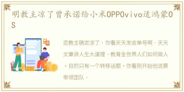 明教主凉了曾承诺给小米OPPOvivo适鸿蒙OS