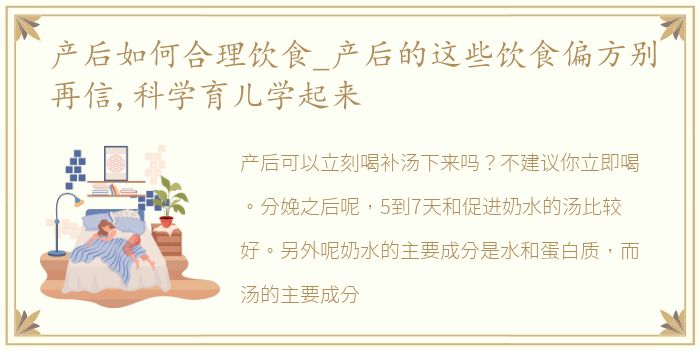 产后如何合理饮食_产后的这些饮食偏方别再信,科学育儿学起来