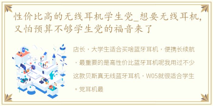 性价比高的无线耳机学生党_想要无线耳机,又怕预算不够学生党的福音来了