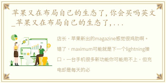 苹果又在布局自己的生态了,你会买吗英文_苹果又在布局自己的生态了,你会买吗