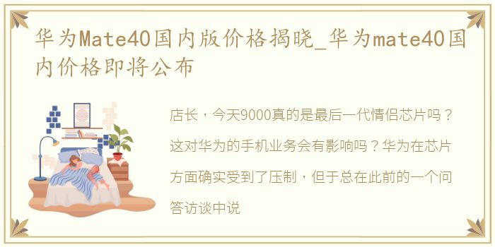 华为Mate40国内版价格揭晓_华为mate40国内价格即将公布