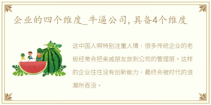 企业的四个维度_牛逼公司,具备4个维度