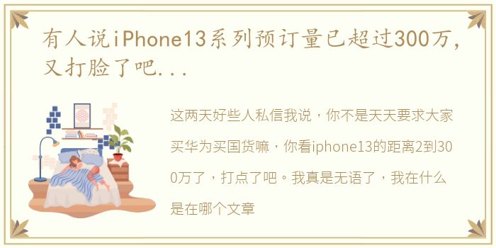 有人说iPhone13系列预订量已超过300万,又打脸了吧...