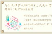 为什么很多人转行做it,我是如何从Tony老师转行到IT科技圈的