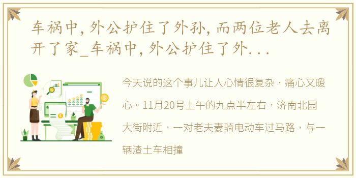 车祸中,外公护住了外孙,而两位老人去离开了家_车祸中,外公护住了外孙,而两位老人去离开了