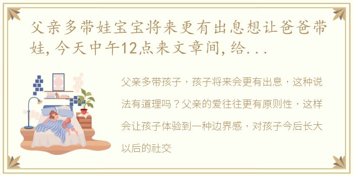 父亲多带娃宝宝将来更有出息想让爸爸带娃,今天中午12点来文章间,给你分享三招