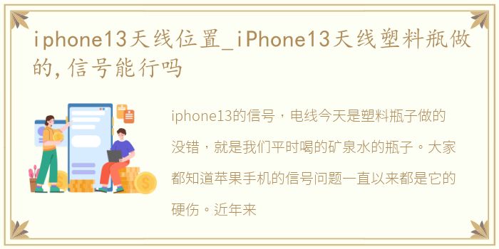 iphone13天线位置_iPhone13天线塑料瓶做的,信号能行吗