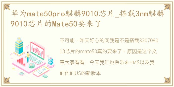 华为mate50pro麒麟9010芯片_搭载3nm麒麟9010芯片的Mate50要来了