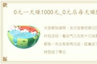 0元一天赚1000元_0元店每天赚5000