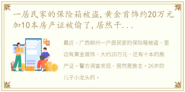 一居民家的保险箱被盗,黄金首饰约20万元加10本房产证被偷了,居然干这事儿的是儿子