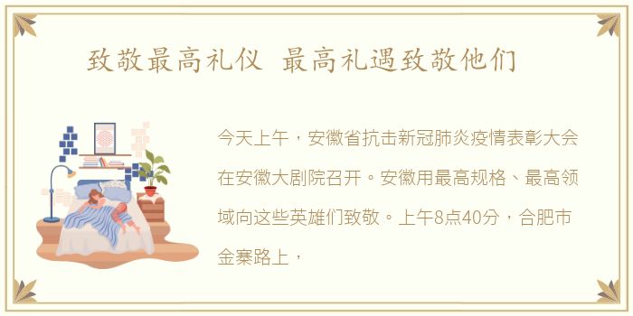 致敬最高礼仪 最高礼遇致敬他们