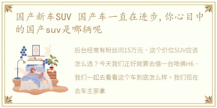 国产新车SUV 国产车一直在进步,你心目中的国产suv是哪辆呢