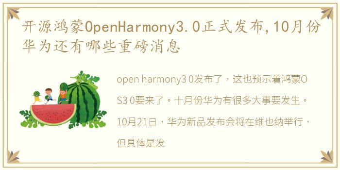 开源鸿蒙OpenHarmony3.0正式发布,10月份华为还有哪些重磅消息