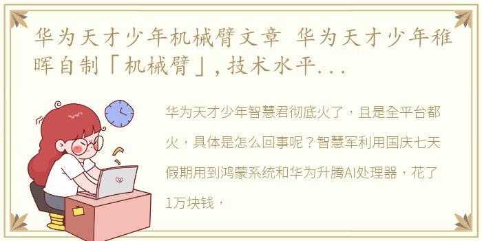 华为天才少年机械臂文章 华为天才少年稚晖自制「机械臂」,技术水平有多牛