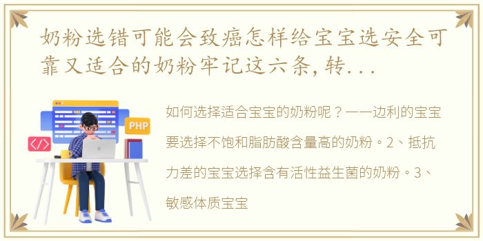 奶粉选错可能会致癌怎样给宝宝选安全可靠又适合的奶粉牢记这六条,转发收藏