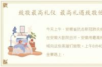 致敬最高礼仪 最高礼遇致敬他们