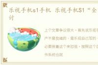 乐视手机s1手机 乐视手机S1“全国产”探讨