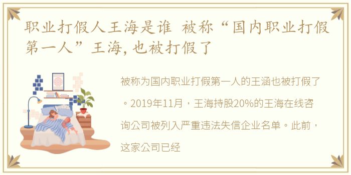 职业打假人王海是谁 被称“国内职业打假第一人”王海,也被打假了