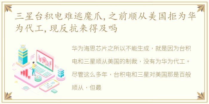 三星台积电难逃魔爪,之前顺从美国拒为华为代工,现反抗来得及吗